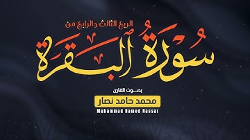 الربع الثالث والرابع من سورة البقرة || القارئ محمد حامد نصار