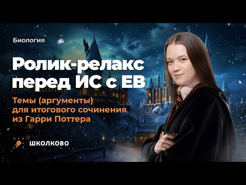 Ролик-релакс перед ИС с ЕВ: темы (аргументы) для итогового сочинения из Гарри Поттера
