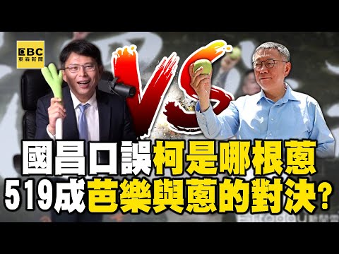 柯文哲和黃國昌「誰是台灣農產品最佳推銷員」？ 519遊行成「芭樂與蔥的對決」...民眾黨共主換人！？ -【關鍵時刻】