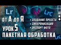 Обработка фото в Lightroom / Пакетная цветокоррекция и создание пресетов / КУРС Lightroom от А до Я