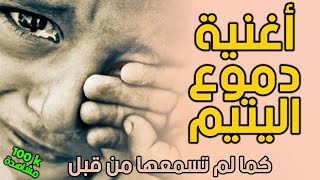 اغنية دموع اليتيم مع الكلمات (Lyrics)