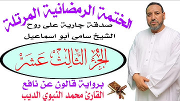 الجزء الثالث عشر برواية قالون عن نافع ضمن الختمة الرمضانية المرتلة ♥️