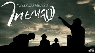 ผ่านมา...ไม่เคยผ่านไป -ไทยตรง [ Official Mv ]