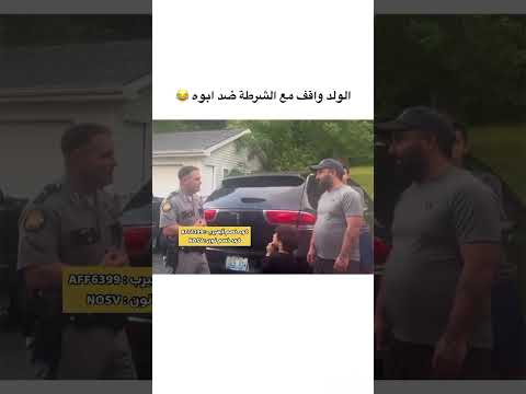 الولد واقف مع الشرطة ضد ابوه