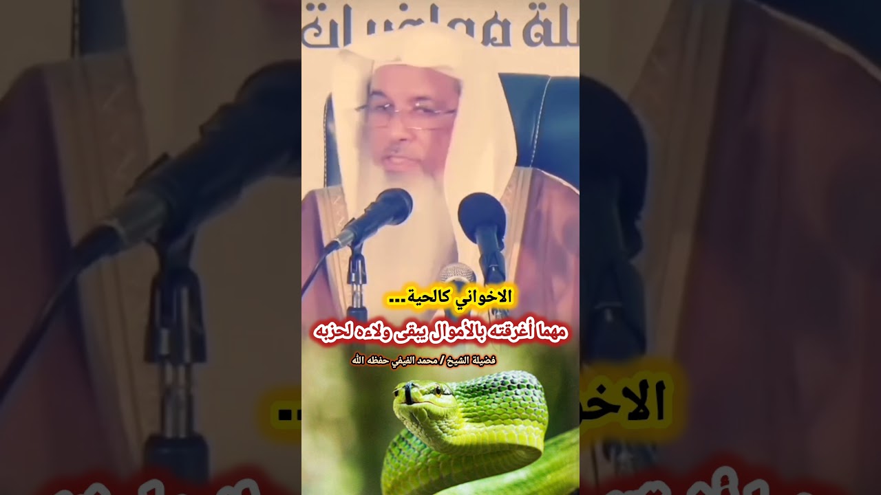 الاخواني كالحية... مهما أغرقته بالأموال يبقى ولاءه لحزبه | للشيخ محمد الفيفي