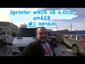 Sprinter w906 V8 om628 400cdi начало #1