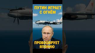 Россия вновь показала силу у берегов Японии