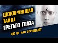 Шокирующая тайна третьего глаза. Как развить ясновидение