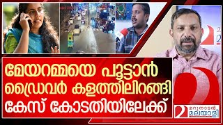 ഡ്രൈവർ രണ്ടും കൽപ്പിച്ച് രംഗത്ത്...മേയറമ്മക്ക് മുട്ടൻ പണി l arya rajendran