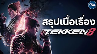 สรุปเนื้อเรื่อง Tekken 8 | จุดจบของความแค้นและสายเลือดปีศาจ!!