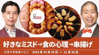 好きなミスド→食の真理→串揚げ【ハライチのターン！】2023年10月19日〜11月30日