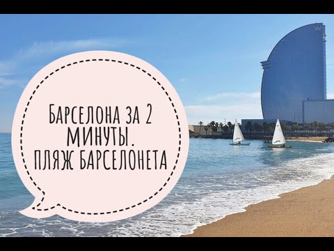 ПЛЯЖ БАРСЕЛОНЕТА , обзор. Барселона за 2 минуты