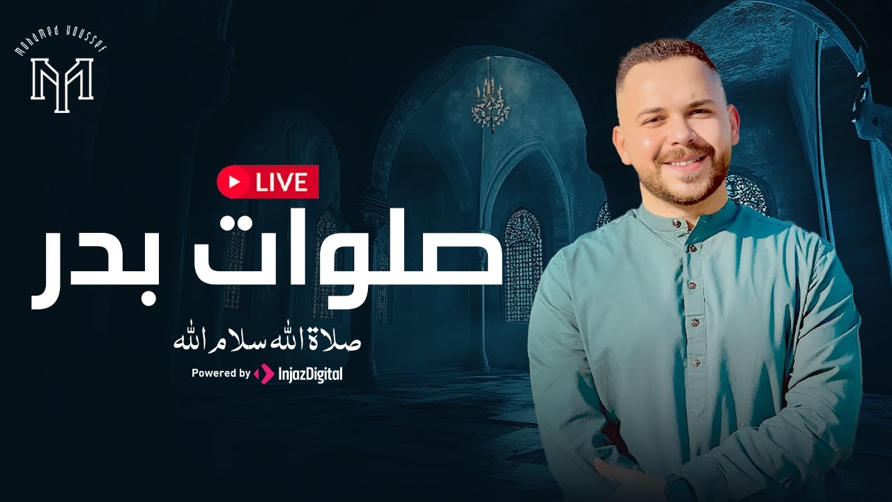 Mohamed Youssef - Live | محمد يوسف - بث مباشر |  صلوات بدر - صلاة الله  سلام الله