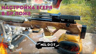 картинка: Настройка егеря в БР ложе