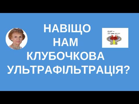 Клубочкова ультрафільтрація