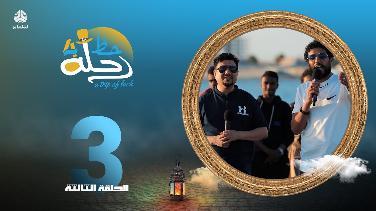رحلة حظ 4 | الحلقة 3 | تقديم خالد الجبري و نزار السنفاني