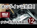 【NEW無印良品12選】オンライン完売!人気新商品や秋の新作フード、驚きの活用アイデアまで!今すぐ買いたいアイテム一挙紹介!