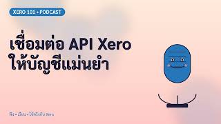 เชื่อมต่อ API Xero ให้บัญชีแม่นยำ