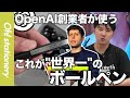 【OpenAI創業者愛用ペン】サム・アルトマンが"世界一“と認めたボールペンとは?世界を動かす男の思考術を年商30億円CEOが解説「uni-ball(ユニボール)、無印良品」