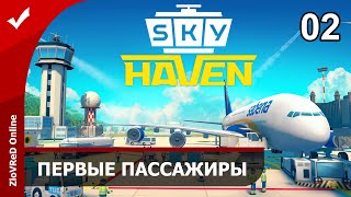 Sky Haven. Прохождение. Симулятор аэропорта. Первые пассажиры. 02