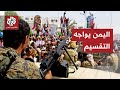 يقودها المجلس الانتقالي الجنوبي.. كيف اشتعلت حركة الانفصال المسلح داخل اليمن؟