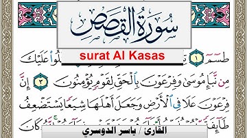 سورة القصص مكتوبة ياسر الدوسري Surah Al Kasas Yasser Al Dosari  برواية حفص عن عاصم