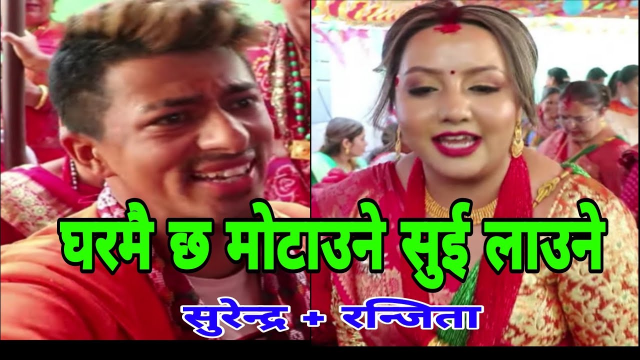 रत्याैलीमा बेहुलाकि दिदी सँग जाेरी खाेज्दा.. || Tikathali Rateuli || Surendra Giri vs Ranjita Kc