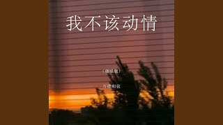 我不该动情 (DJ河马版) - 万能和弦