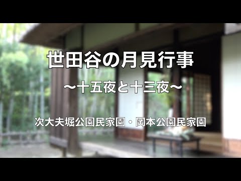 世田谷の月見行事　〜十五夜と十三夜〜
