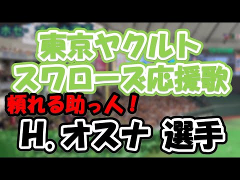 【応援歌/歌詞付き】H.オスナ 選手（#東京ヤクルトスワローズ ）