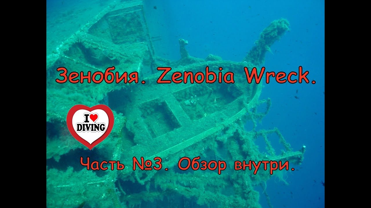 Зенобия. Zenobia Wreck. Часть №3. Обзор внутри. Дайвинг на Кипре. Лучшие места для погружений.