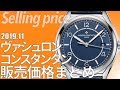 ヴァシュロン・コンスタンタンの新品実勢価格を調査（2019年11月版）VACHERON CONSTANTIN販売情報