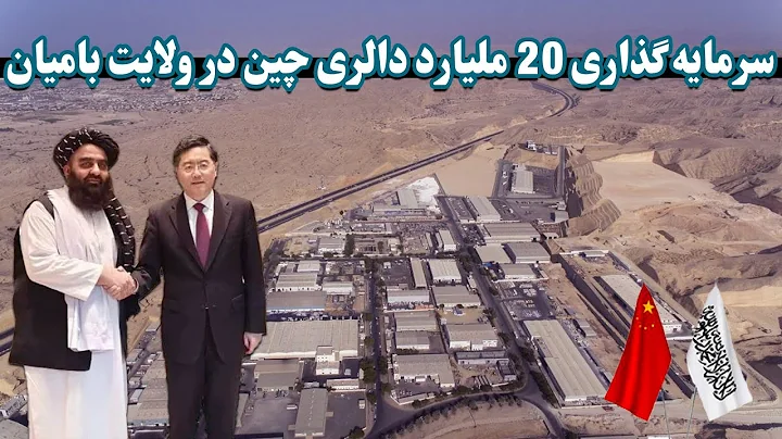 چین یک شهرک صنعتی دربامیان میسازد | China is building an industrial town in Bamyan - DayDayNews