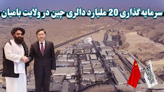 چین یک شهرک صنعتی دربامیان میسازد | China is building an industrial town in Bamyan