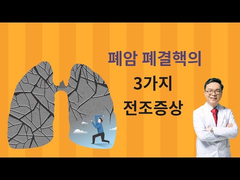 폐암 폐결핵 만성폐질환이 내몸에 보내는 3가지 증상신호