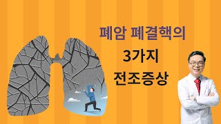 폐암 폐결핵 만성폐질환이 내몸에 보내는 3가지 증상신호