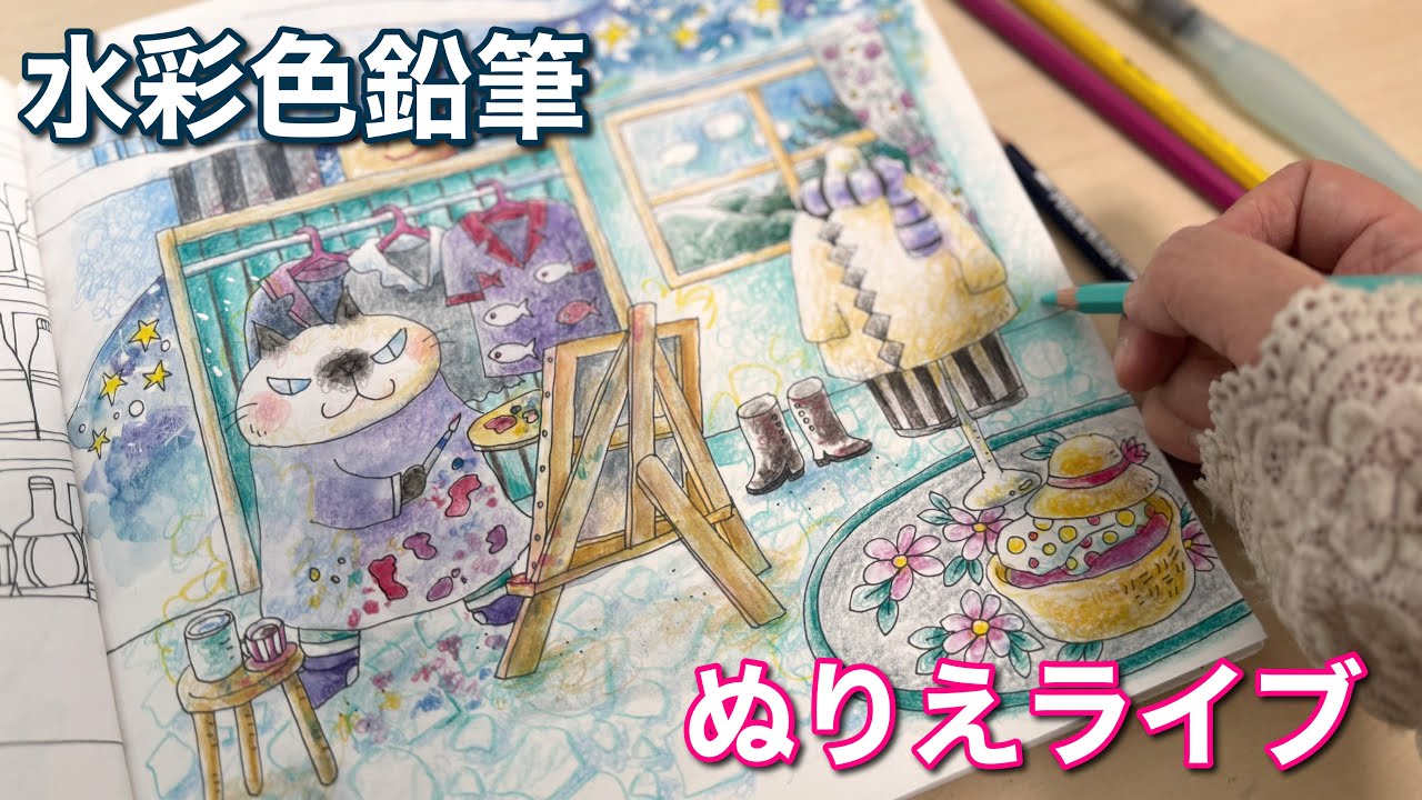 第28回星空のある部屋・きまぐれ猫ちゃんズぬりえライブ - YouTube