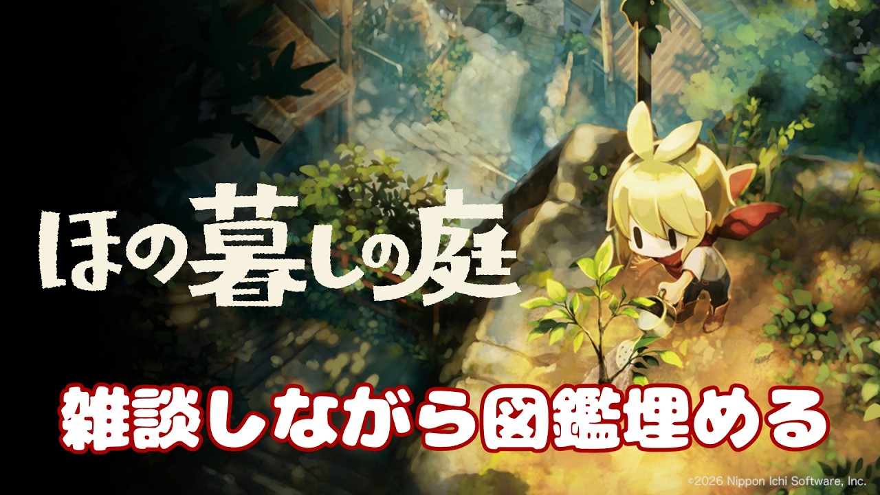 【10/6(火) #朝活 雑談】初見さんも助けて!ほの暮しの庭 2年目夏 雑談しながらまったり図鑑埋める♯14 ROM専・寝落ち◎【星乃すな】