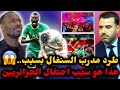 كارثة طرد مدرب السنغال من الندوة الصحفية هذا هو سبب احتفال الجزائريين بعد تتويج السنغال 