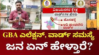 Vijayanagara Constituency | GBA Election | ವಿಜಯನಗರ ವಿಧಾನಸಭಾ ಕ್ಷೇತ್ರದಲ್ಲಿ ನ್ಯೂಸ್‌18 ರಿಯಾಲಿಟಿ ಚೆಕ್