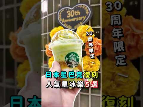 2026 Starbucks Japan 30th Anniversary! 5 Classic Fan-Favorite