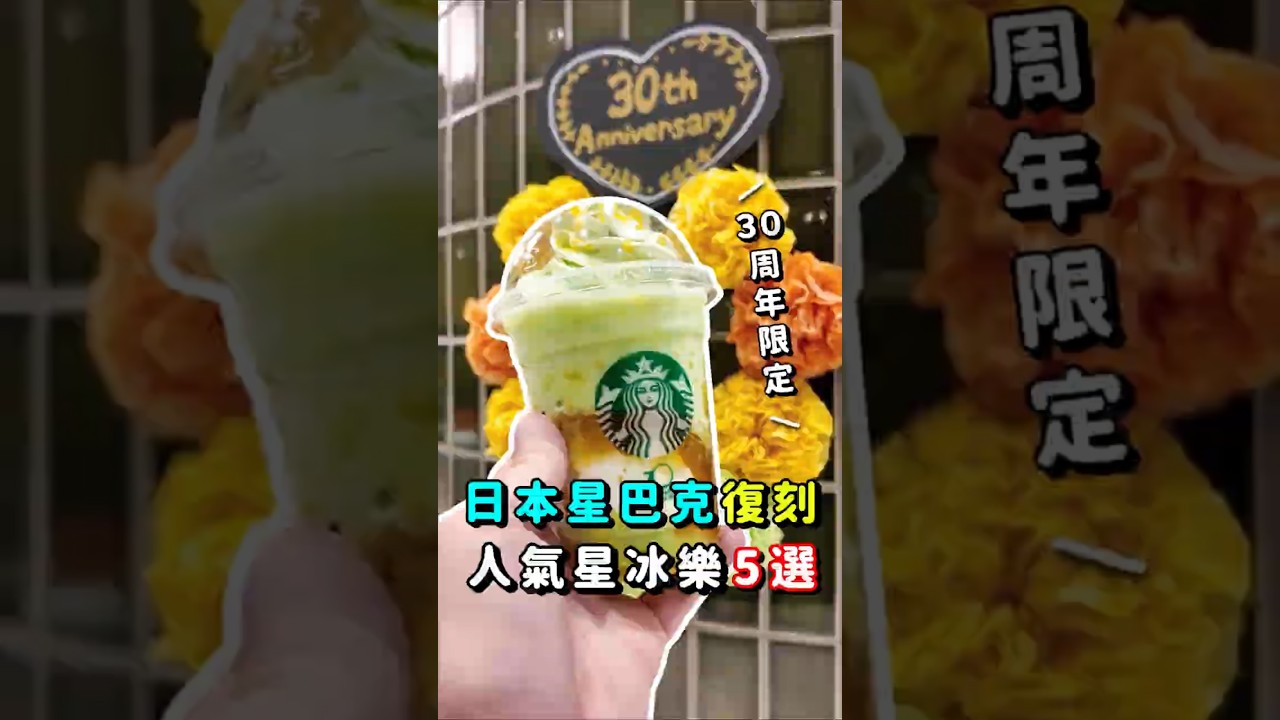 2026 スターバックス30周年！歴代の人気フラペチーノ5種が復刻