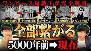 消されるかもしれません…ワンピースの世界の歴史を3代目知識王が完全解説!!5000年以上前から続く真実とは!?※ネタバレ 注意【 ONE PIECE 最新 まとめ 】