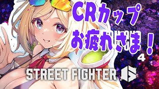 【 STREET FIGHTER 6】CR Cupおつかれさま会！雑談しながらバトルハブいってみる【アキ・ローゼンタール/ホロライブ】