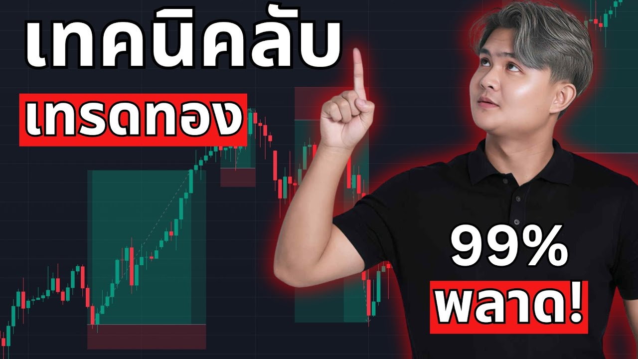 ⁣เทรดทองคำ เอาความลับนี้ไปใช้ l THE WALLSTREET FINANCIAL