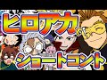 【アニメ】ヒロアカでショートコント#4