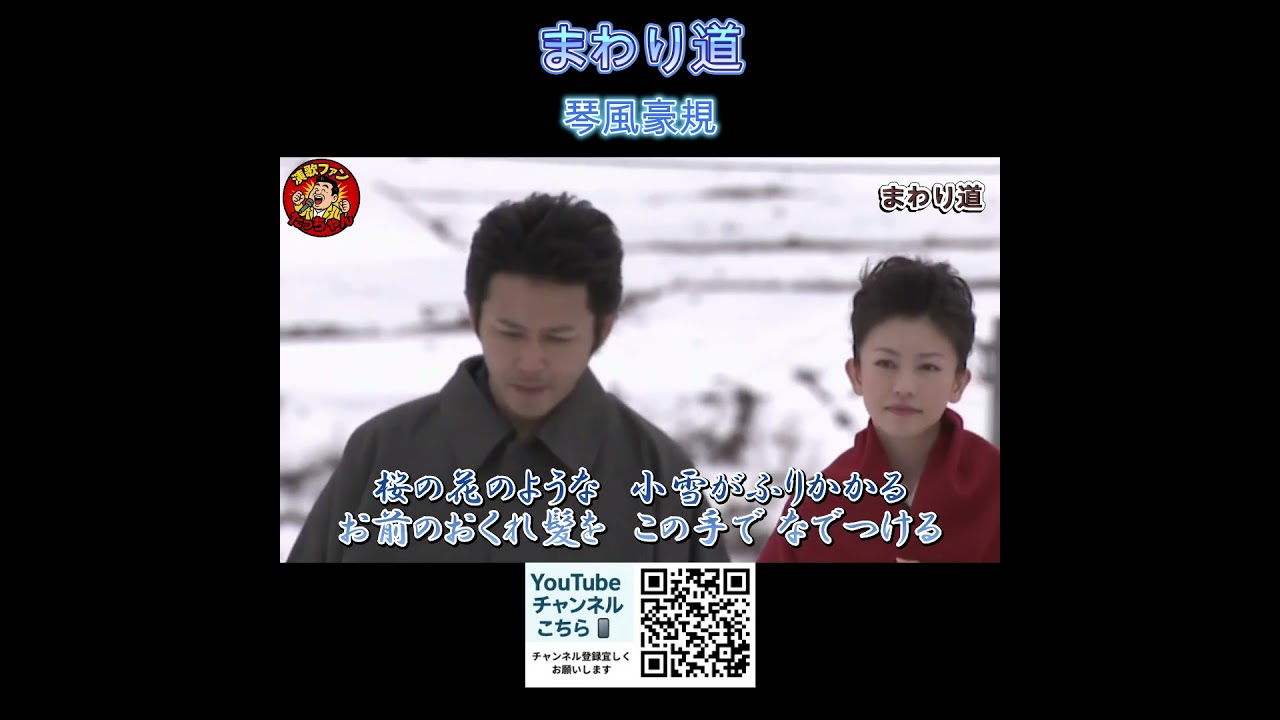 まわり道 琴風豪規 - YouTube