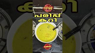 പരിപ്പ് കറി | parippu curry shorts cooking