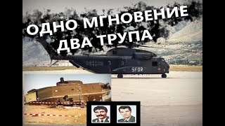 ОДНО МГНОВЕНИЕ ДВА ТРУПА