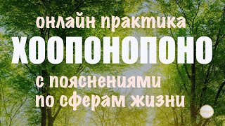 Хоопонопоно: принятие себя, улучшение отношений, финансовое процветание, благополучие в мире.